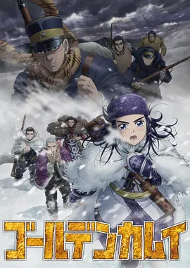 黄金神威第三季