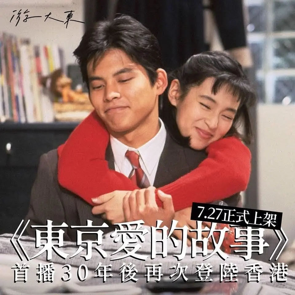 东京爱情故事