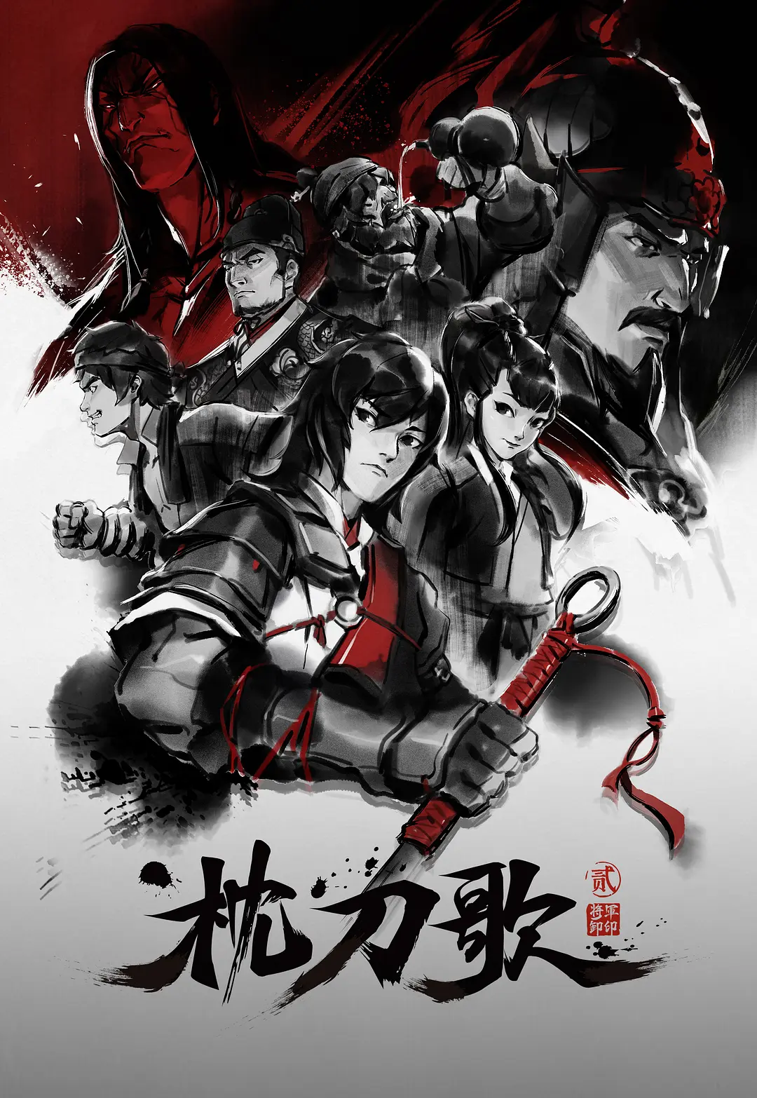 枕刀歌第二季